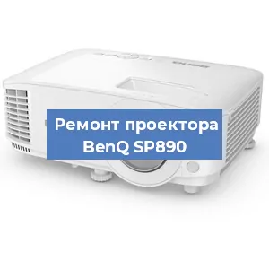 Ремонт проектора BenQ SP890 в Краснодаре